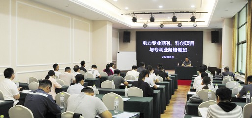 广西电力专业期刊、科创项目与专利业务培训班成功举办