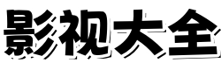 光棍影院